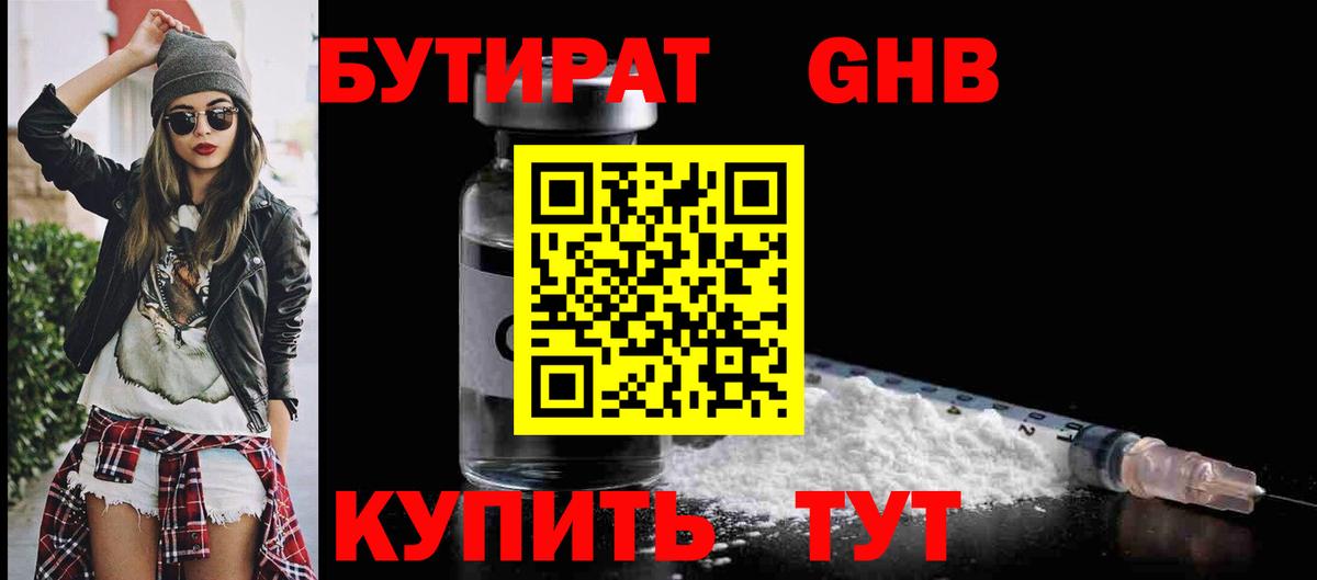 БУТИРАТ GHB Городец